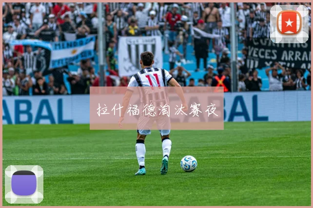 拉什福德淘汰赛夜