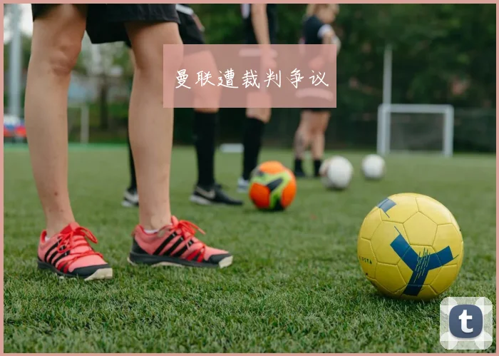 曼联遭裁判争议