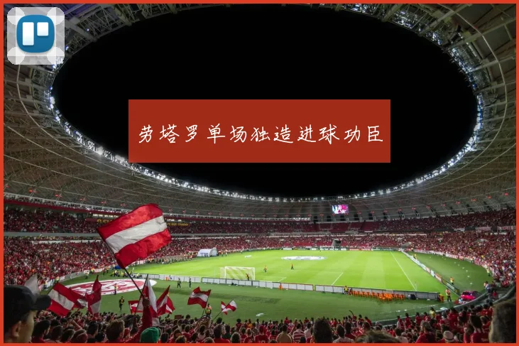 劳塔罗单场独造进球功臣
