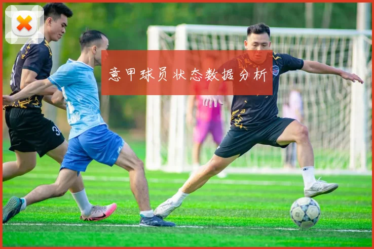 意甲球员状态数据分析