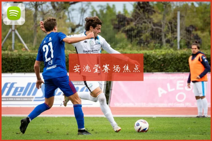 安洗莹赛场焦点