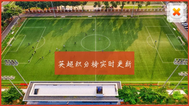 英超积分榜实时更新