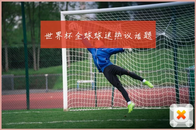 世界杯全球球迷热议话题
