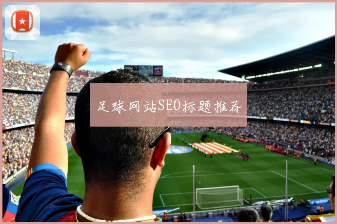足球网站SEO标题推荐