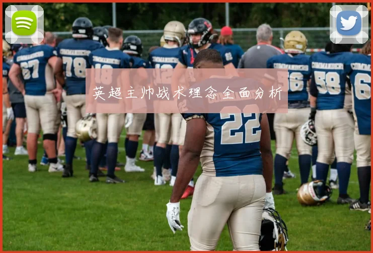 英超主帅战术理念全面分析