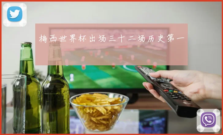 梅西世界杯出场三十二场历史第一