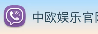 中欧娱乐官网